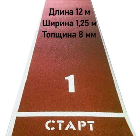 Купить Дорожка для разбега 12 м х 1,25 м. Толщина 8 мм в Иркутске 
