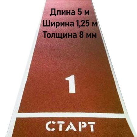 Купить Дорожка для разбега 5 м х 1,25 м. Толщина 8 мм в Иркутске 